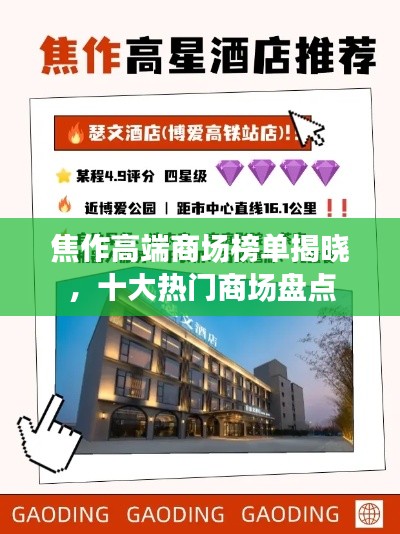 焦作高端商场榜单揭晓，十大热门商场盘点