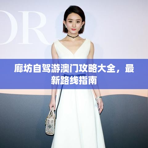 廊坊自驾游澳门攻略大全，最新路线指南