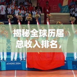 揭秘全球历届总收入排名，经济变迁与未来趋势展望