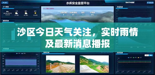 沙区今日天气关注，实时雨情及最新消息播报