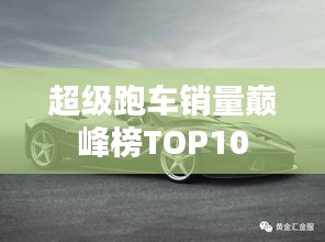 超级跑车销量巅峰榜TOP10