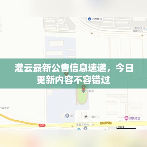 灌云最新公告信息速递，今日更新内容不容错过