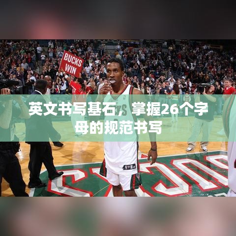 英文书写基石，掌握26个字母的规范书写
