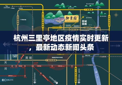 杭州三里亭地区疫情实时更新，最新动态新闻头条