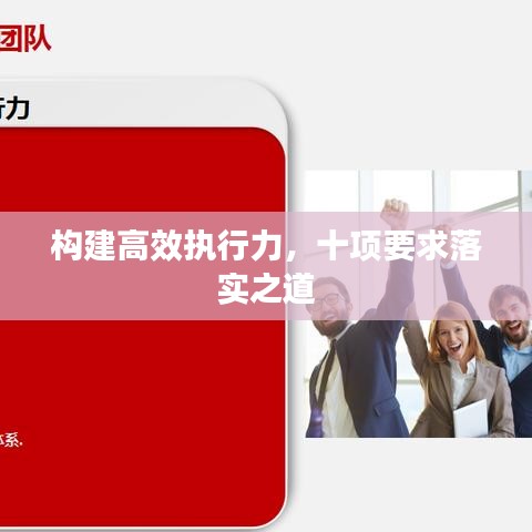 构建高效执行力，十项要求落实之道