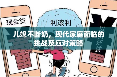儿媳不断奶，现代家庭面临的挑战及应对策略
