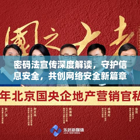 密码法宣传深度解读，守护信息安全，共创网络安全新篇章