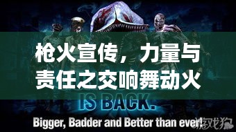枪火宣传，力量与责任之交响舞动火线宣传的力量与责任！