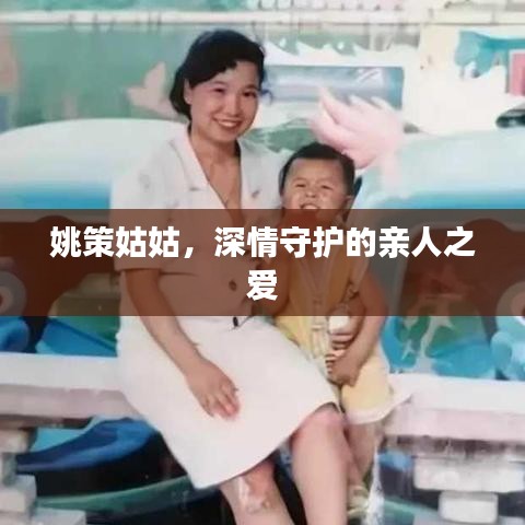 姚策姑姑，深情守护的亲人之爱
