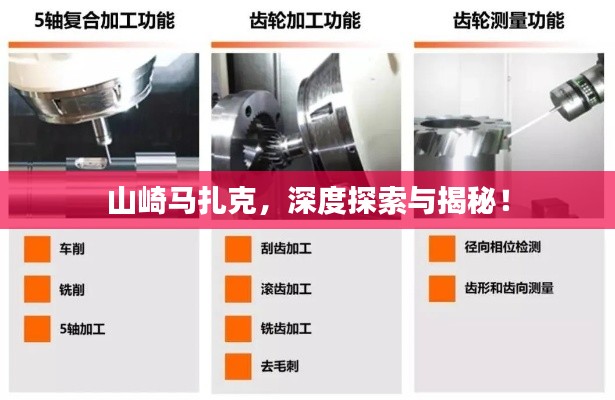 山崎马扎克，深度探索与揭秘！