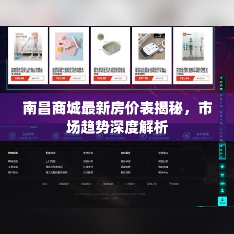 南昌商城最新房价表揭秘，市场趋势深度解析