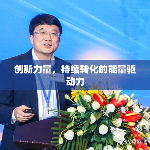 创新力量，持续转化的能量驱动力
