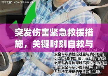 突发伤害紧急救援措施，关键时刻自救与互救指南