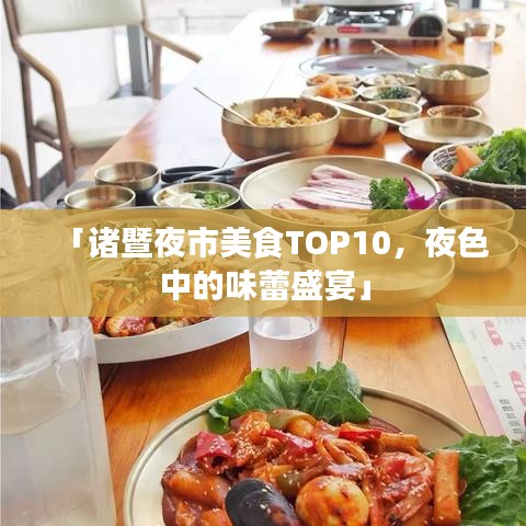 「诸暨夜市美食TOP10，夜色中的味蕾盛宴」