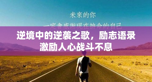 逆境中的逆袭之歌，励志语录激励人心战斗不息