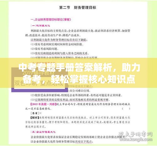 中考专题手册答案解析，助力备考，轻松掌握核心知识点