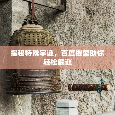 揭秘特殊字谜，百度搜索助你轻松解谜