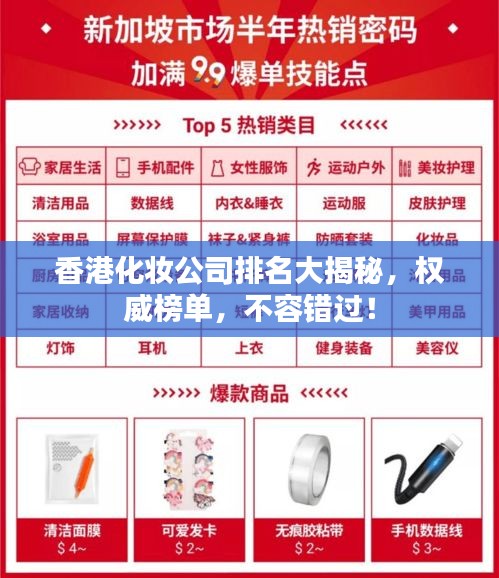 香港化妆公司排名大揭秘，权威榜单，不容错过！