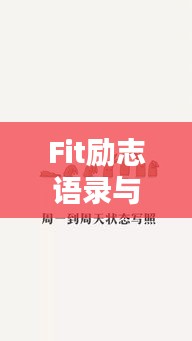 Fit励志语录与美图，激发激情，塑造卓越自我