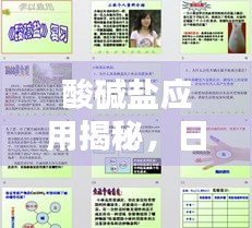 酸碱盐应用揭秘，日常生活与工业中的多元应用