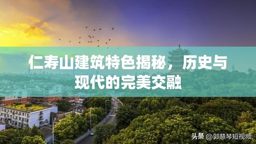仁寿山建筑特色揭秘，历史与现代的完美交融
