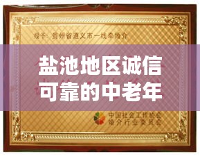 盐池地区诚信可靠的中老年婚介服务，牵线良缘的不二之选