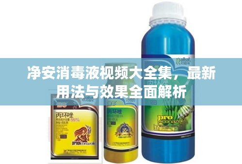 净安消毒液视频大全集，最新用法与效果全面解析