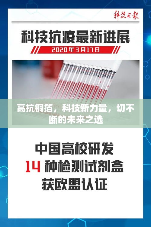 高抗铜箔，科技新力量，切不断的未来之选