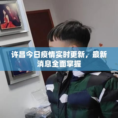 许昌今日疫情实时更新，最新消息全面掌握