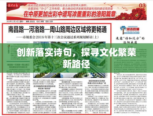 创新落实诗句，探寻文化繁荣新路径