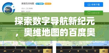 探索数字导航新纪元，奥维地图的百度奥秘