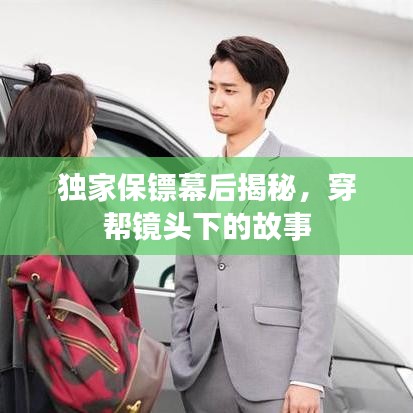 独家保镖幕后揭秘，穿帮镜头下的故事