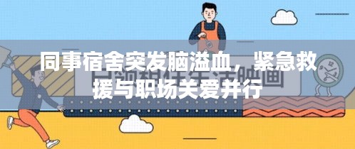 同事宿舍突发脑溢血，紧急救援与职场关爱并行