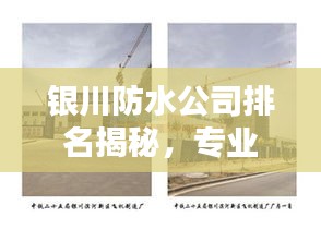 银川防水公司排名揭秘，专业防水工程的重要性与优质企业推荐