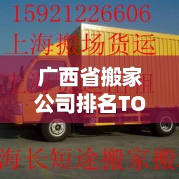 广西省搬家公司排名TOP榜，权威推荐一览无余