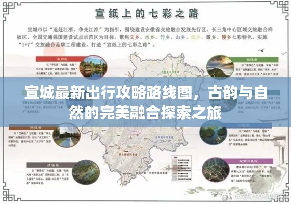 宣城最新出行攻略路线图，古韵与自然的完美融合探索之旅