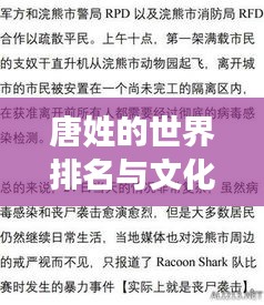 唐姓的世界排名与文化背景深度解析