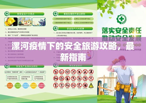 漯河疫情下的安全旅游攻略，最新指南