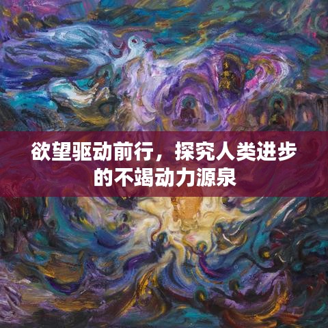 欲望驱动前行，探究人类进步的不竭动力源泉