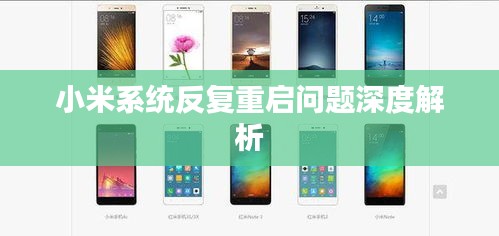 小米系统反复重启问题深度解析