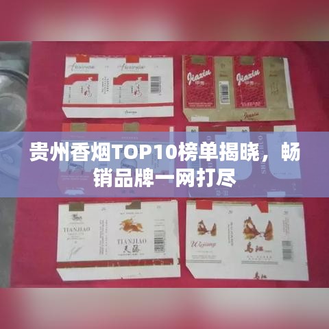 贵州香烟TOP10榜单揭晓，畅销品牌一网打尽