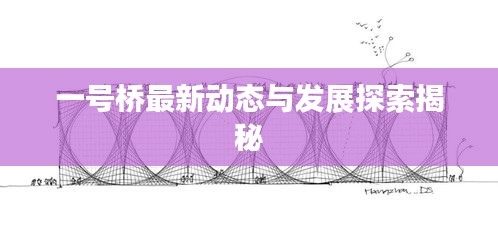 一号桥最新动态与发展探索揭秘