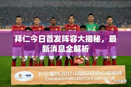 拜仁今日首发阵容大揭秘，最新消息全解析