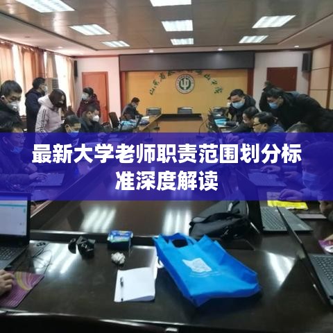 最新大学老师职责范围划分标准深度解读