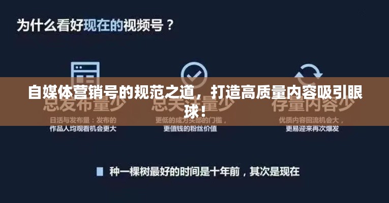 自媒体营销号的规范之道，打造高质量内容吸引眼球！