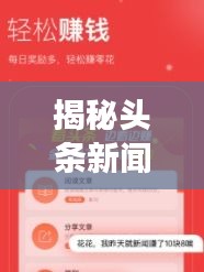 揭秘头条新闻红包获取秘籍，阅读赚钱新姿势！
