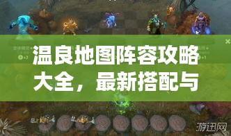 温良地图阵容攻略大全，最新搭配与战术解析