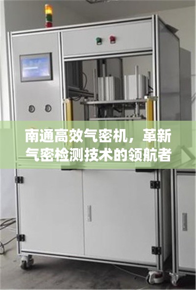 南通高效气密机，革新气密检测技术的领航者