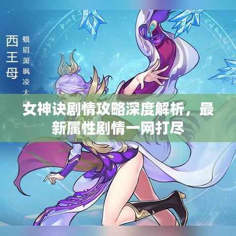 女神诀剧情攻略深度解析，最新属性剧情一网打尽
