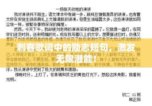 刺客歌词中的励志短句，激发无限潜能！
